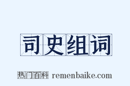 司史组词是什么意思的图片